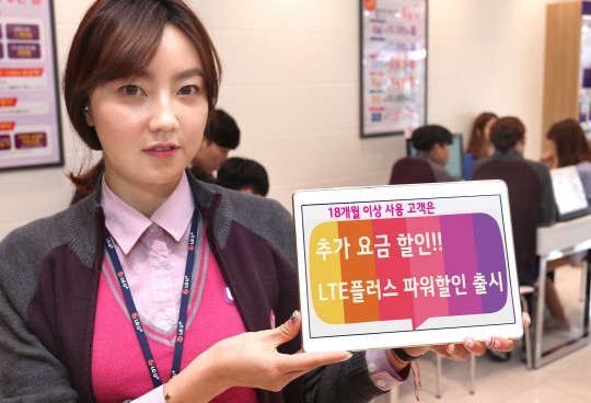 LG유플러스는 장기 가입자에게 기존 약정할인에 추가 할인을 더해주는 'LTE플러스 파워할인' 서비스를 출시했다고 24일 밝혔다. 이 서비스는 18개월 이상 같은 스마트폰을 사용하는 가입자에게 기존 약정할인에 추가로 약정할인금의 최대 40%까지 추가 요금할인을 해주는 프로그램이다. 오는 7월 31일까지 한시적으로 운영된다. 회사 모델이 'LTE플러스 파워할인' 출시를 알리고 있다. <LG유플러스 제공>